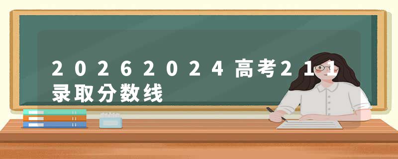 20262024高考211录取分数线