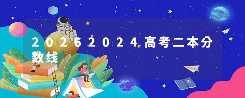 20262024高考二本分数线