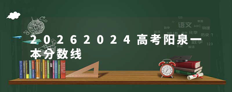 20262024高考阳泉一本分数线