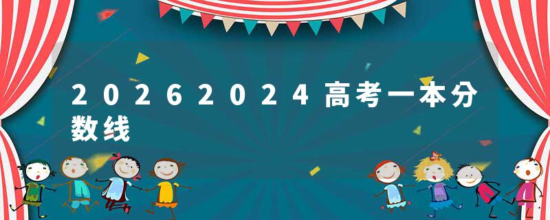 20262024高考一本分数线