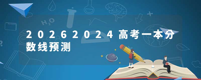 20262024高考一本分数线预测