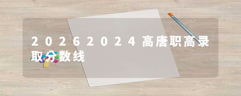 20262024高唐职高录取分数线