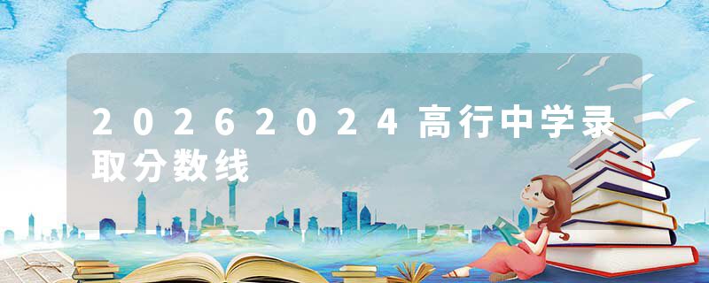 20262024高行中学录取分数线