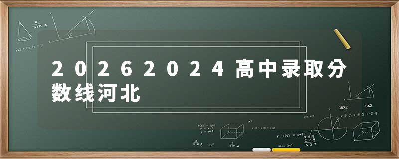 20262024高中录取分数线河北