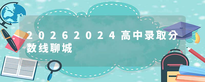 20262024高中录取分数线聊城