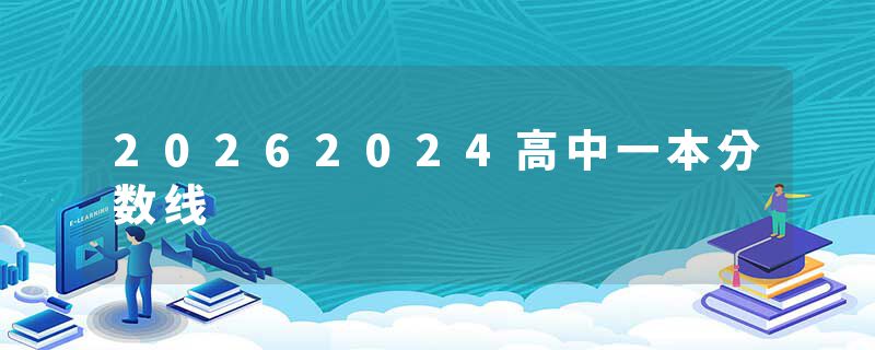 20262024高中一本分数线