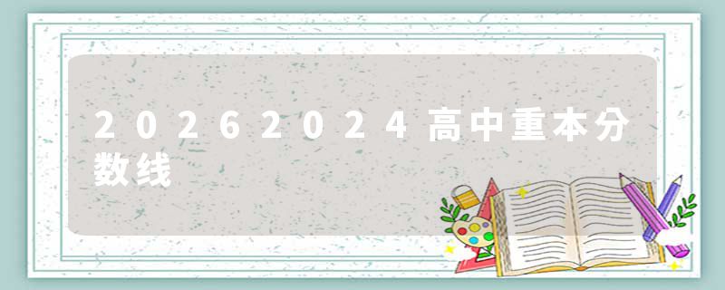 20262024高中重本分数线