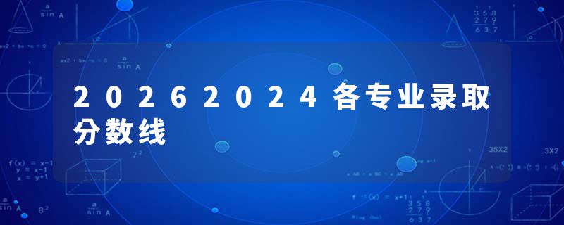 20262024各专业录取分数线
