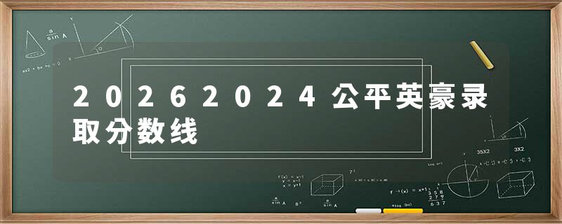 20262024公平英豪录取分数线