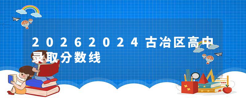 20262024古冶区高中录取分数线