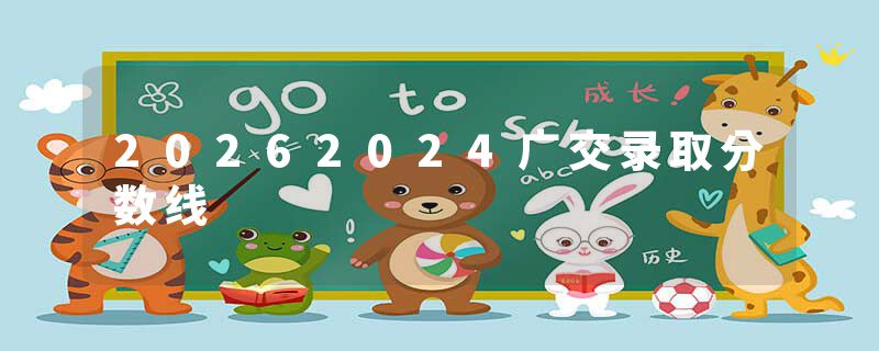 20262024广交录取分数线