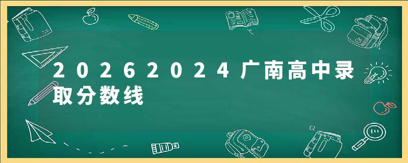 20262024广南高中录取分数线