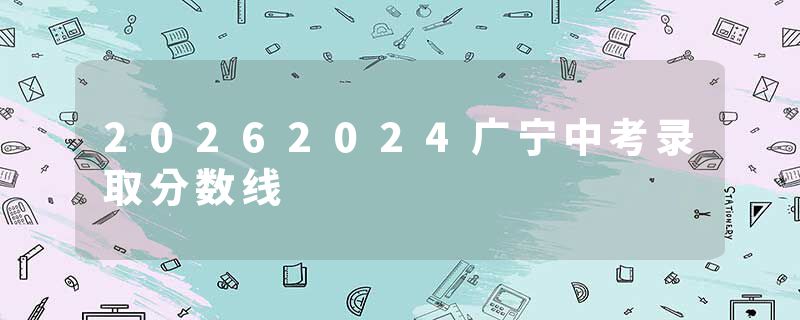 20262024广宁中考录取分数线