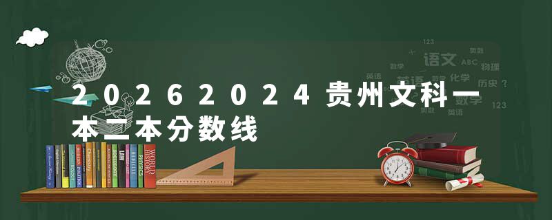 20262024贵州文科一本二本分数线
