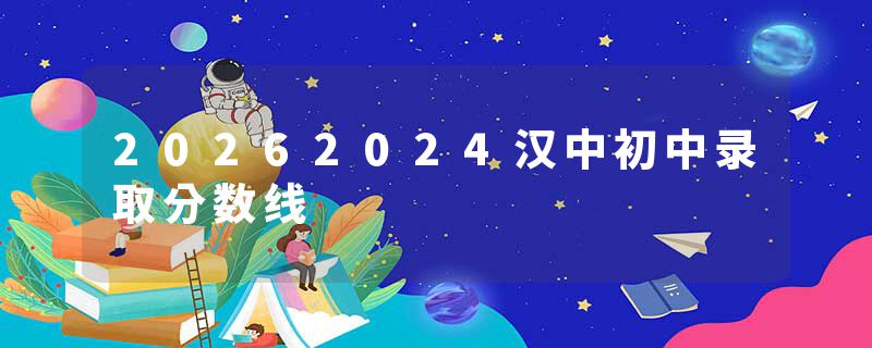 20262024汉中初中录取分数线