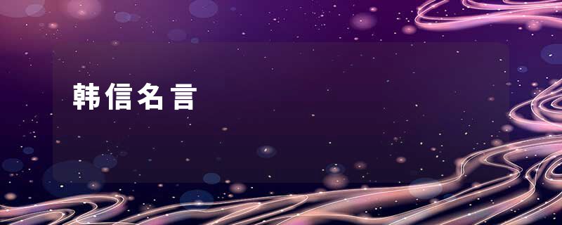 韩信名言