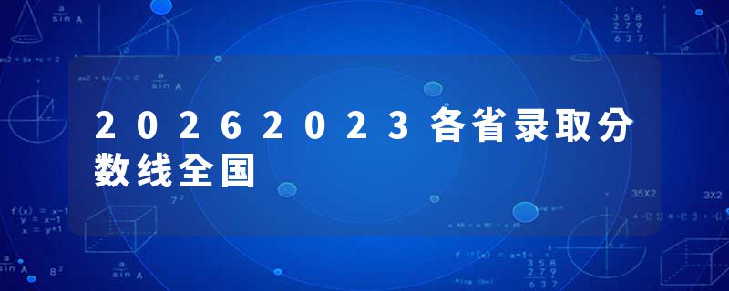 20262023各省录取分数线全国
