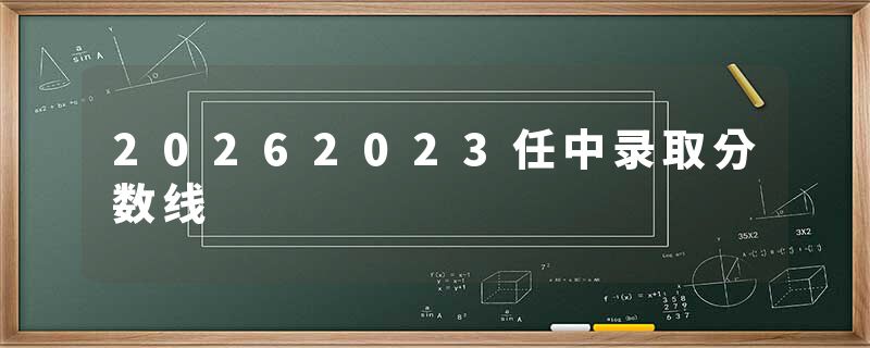20262023任中录取分数线