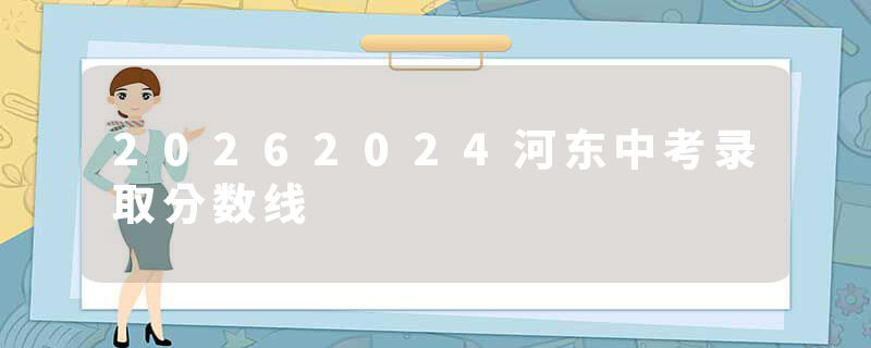 20262024河东中考录取分数线