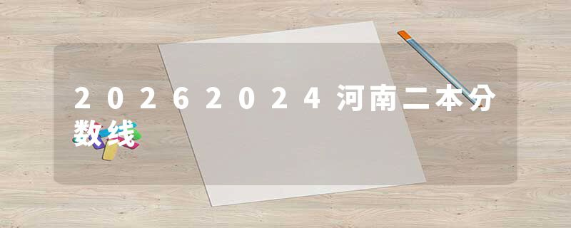 20262024河南二本分数线