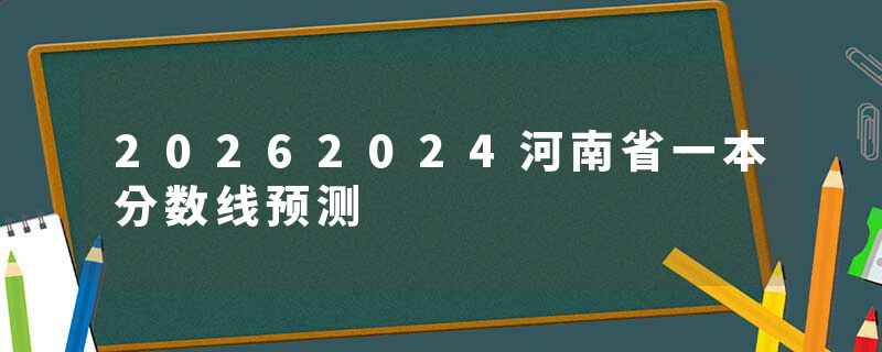 20262024河南省一本分数线预测