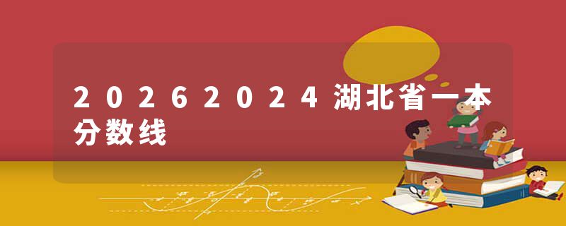 20262024湖北省一本分数线