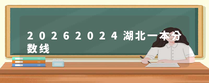 20262024湖北一本分数线