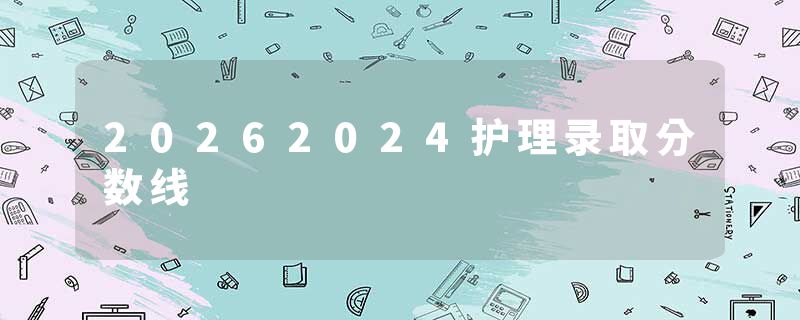 20262024护理录取分数线