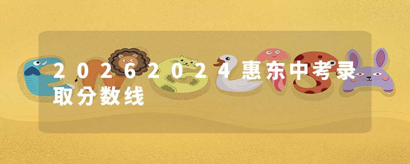 20262024惠东中考录取分数线