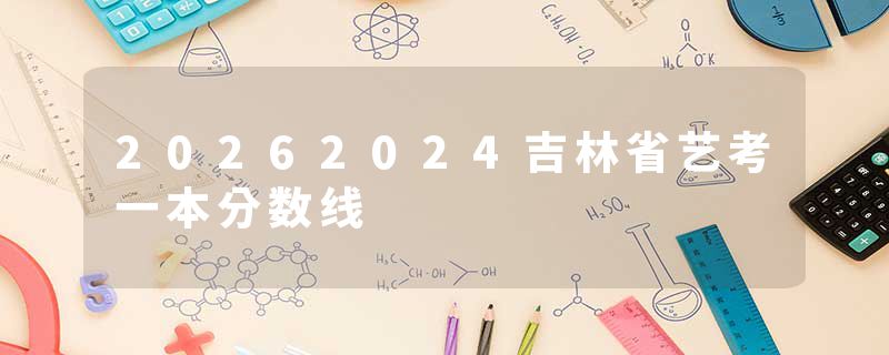 20262024吉林省艺考一本分数线