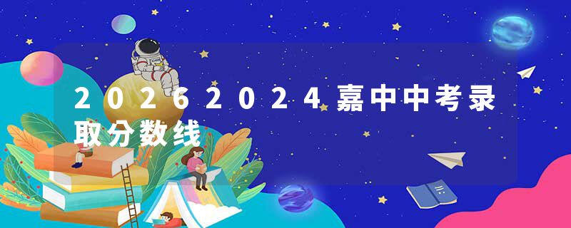 20262024嘉中中考录取分数线