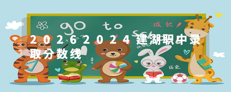 20262024建湖职中录取分数线