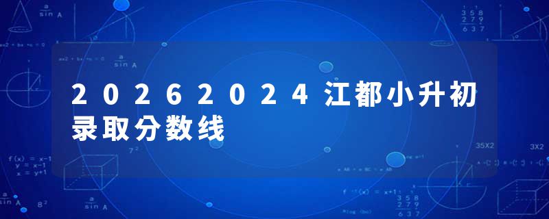 20262024江都小升初录取分数线