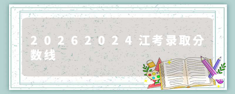 20262024江考录取分数线