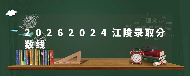 20262024江陵录取分数线