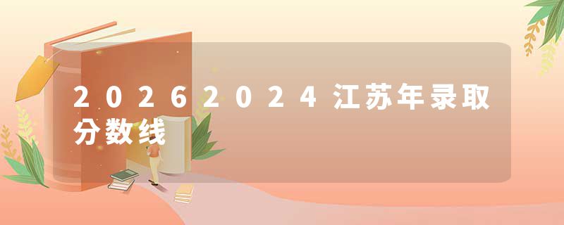 20262024江苏年录取分数线