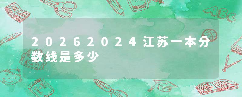 20262024江苏一本分数线是多少