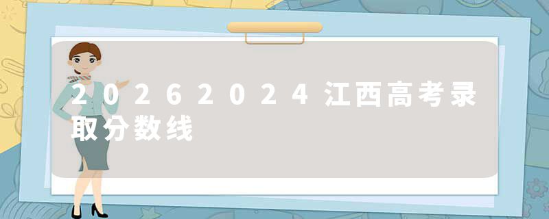20262024江西高考录取分数线