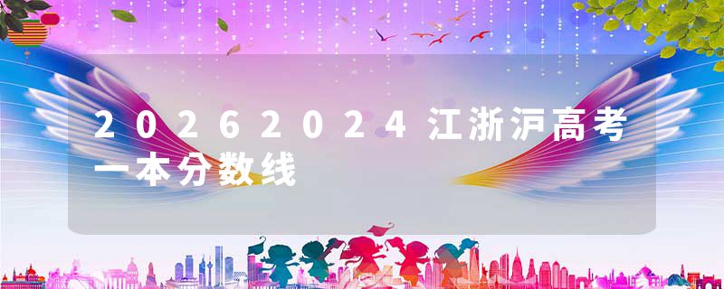 20262024江浙沪高考一本分数线