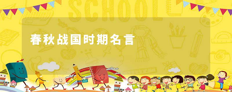 春秋战国时期名言