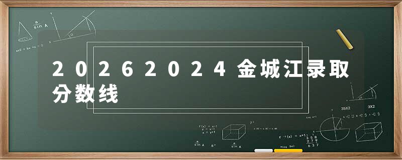 20262024金城江录取分数线