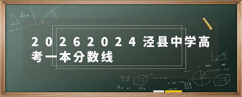 20262024泾县中学高考一本分数线