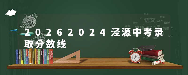 20262024泾源中考录取分数线