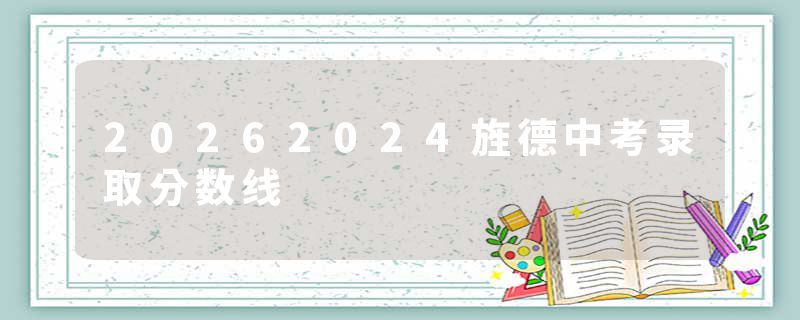 20262024旌德中考录取分数线