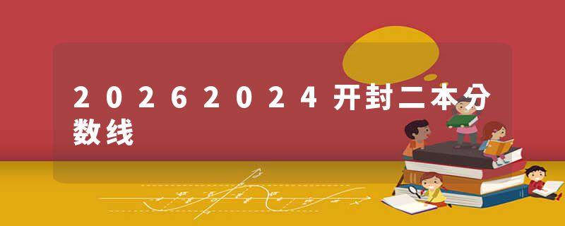 20262024开封二本分数线