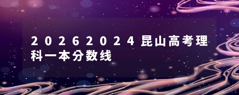 20262024昆山高考理科一本分数线