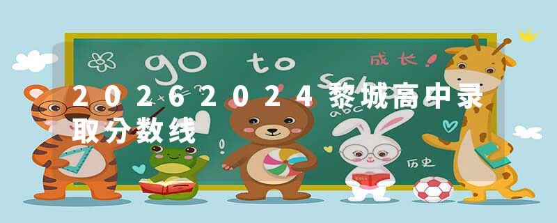 20262024黎城高中录取分数线