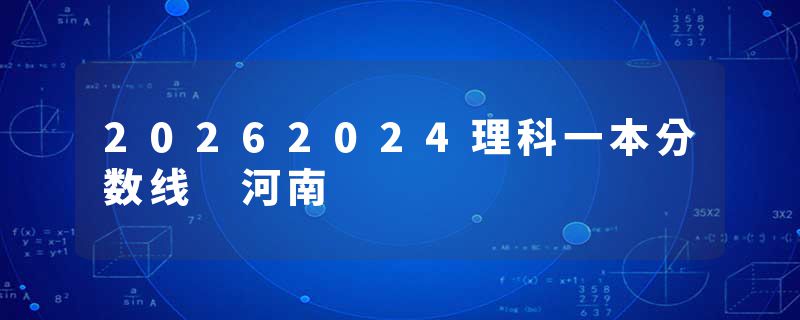20262024理科一本分数线 河南