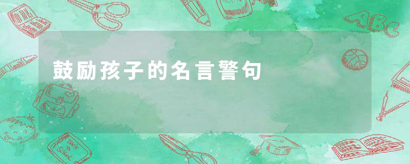 鼓励孩子的名言警句