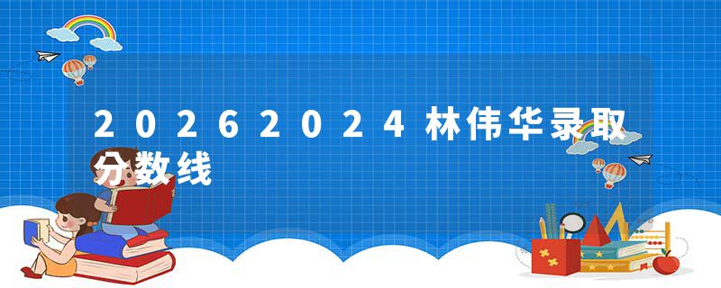 20262024林伟华录取分数线